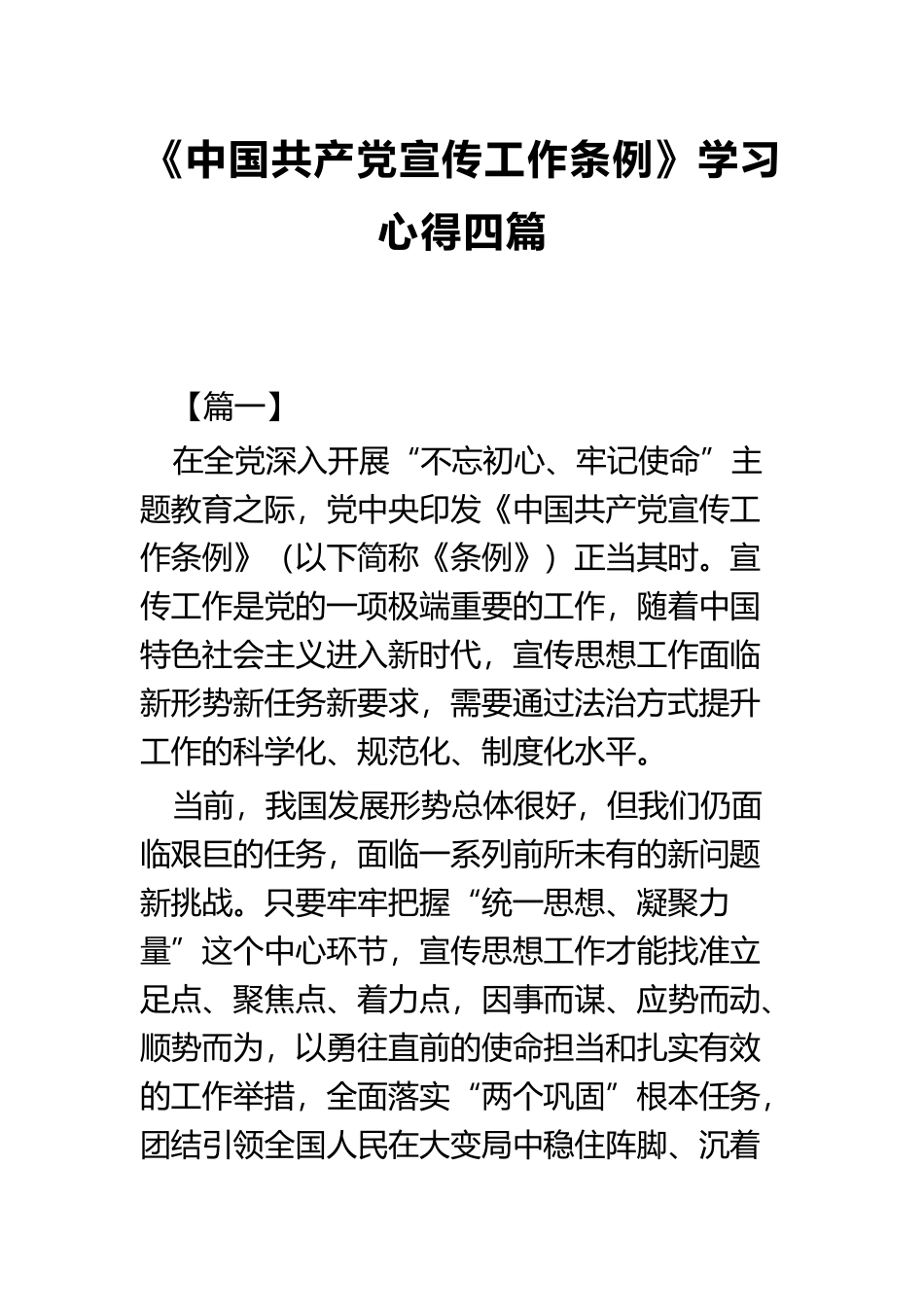 《中国共产党宣传工作条例》学习心得四篇.docx_第1页