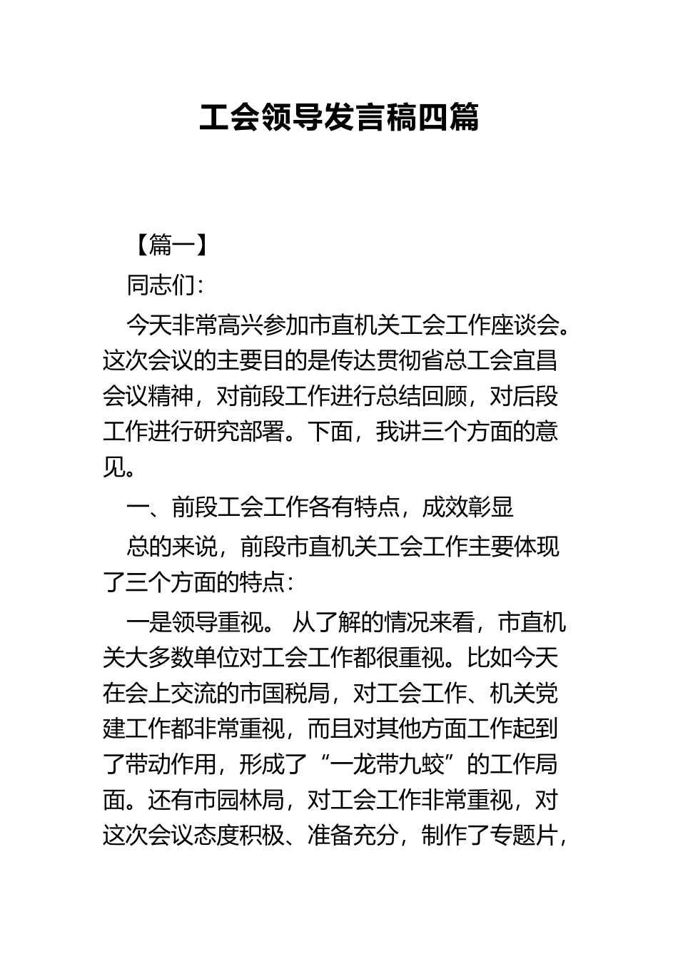工会领导发言稿四篇.docx_第1页