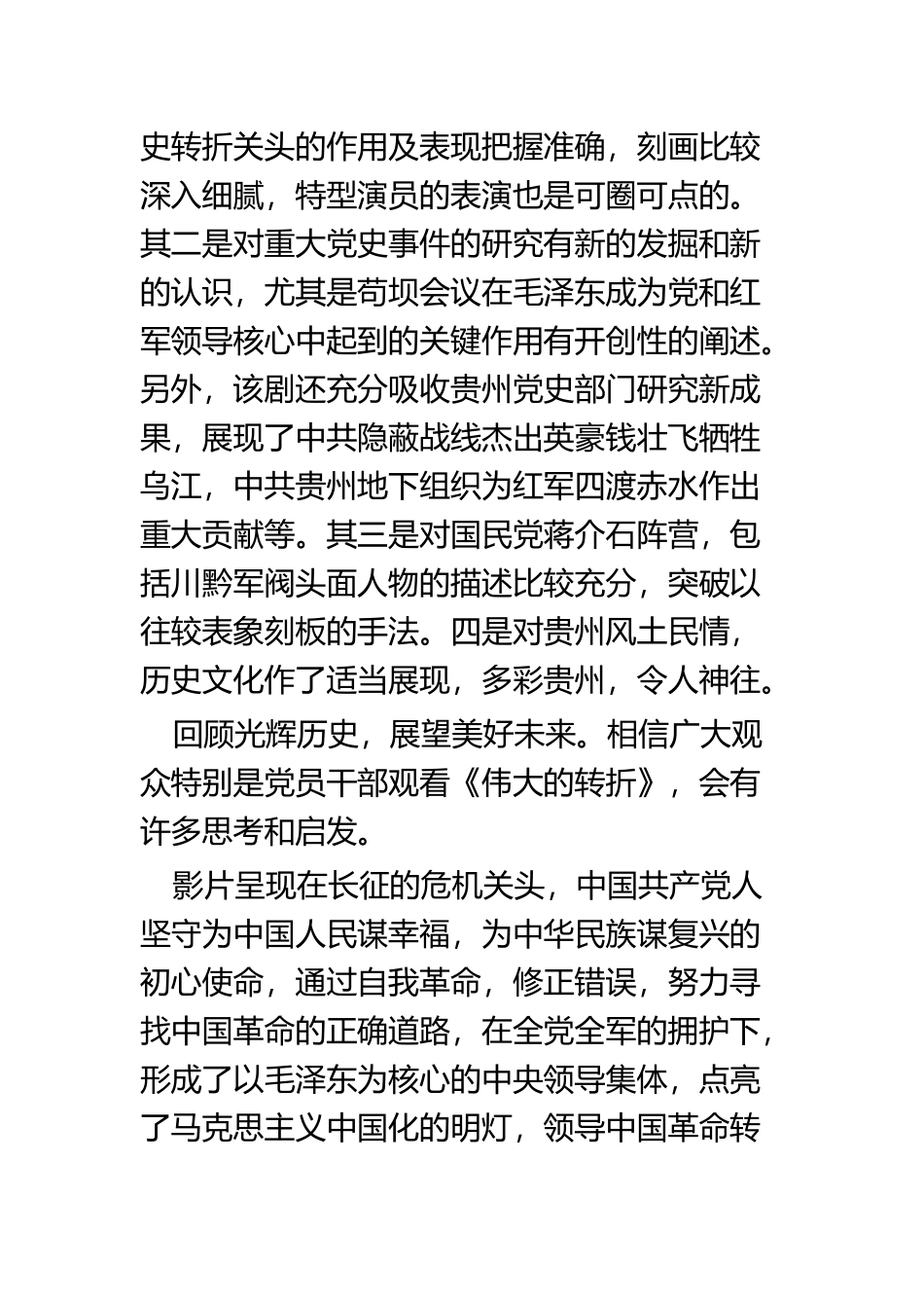 《伟大的转折》观后感四篇.docx_第3页