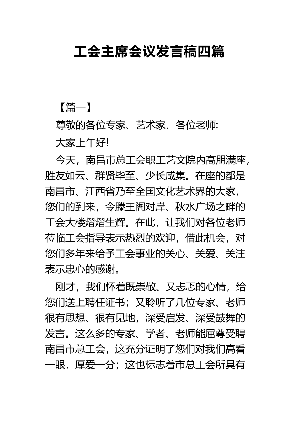 工会主席会议发言稿四篇.docx_第1页