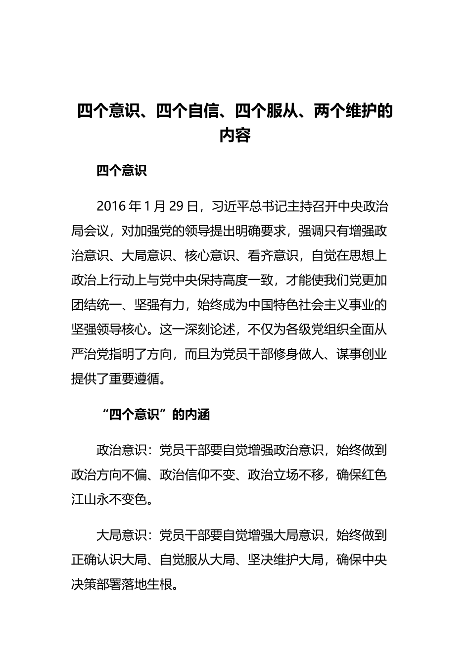 关于增强锤炼党性、改变惯性、治理惰性讲话提纲与四个意识、四个自信、四个服从、两个维护的内容.docx_第3页