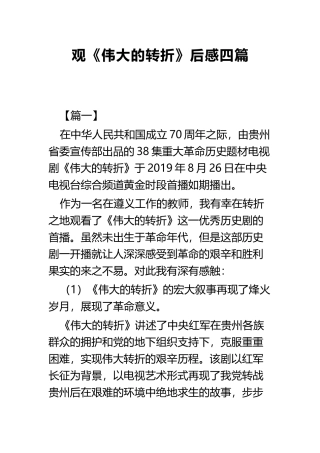 观《伟大的转折》后感四篇.docx