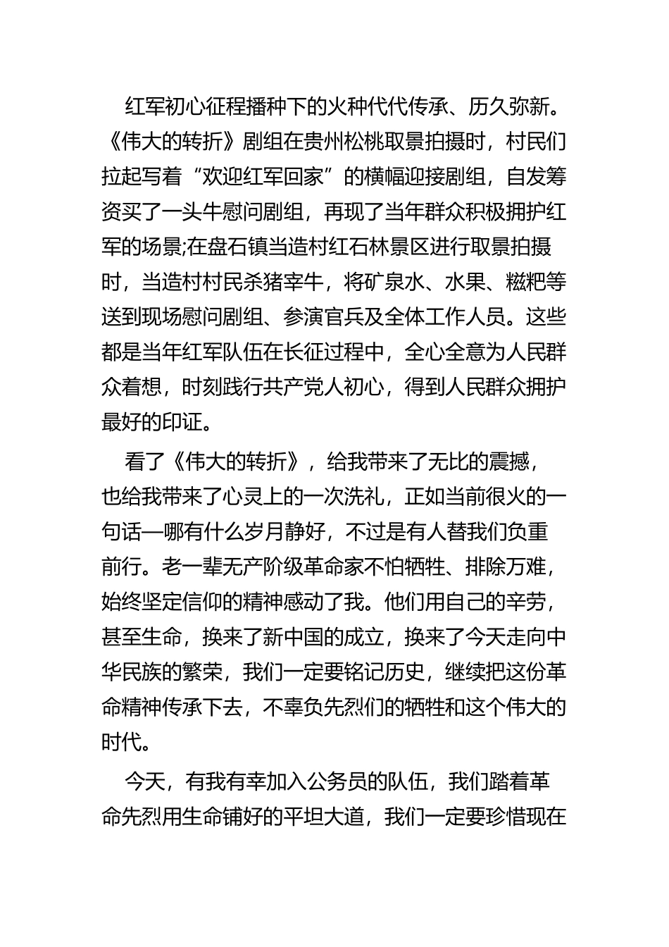 观看电视剧《伟大的转折》心得体会七篇.docx_第2页