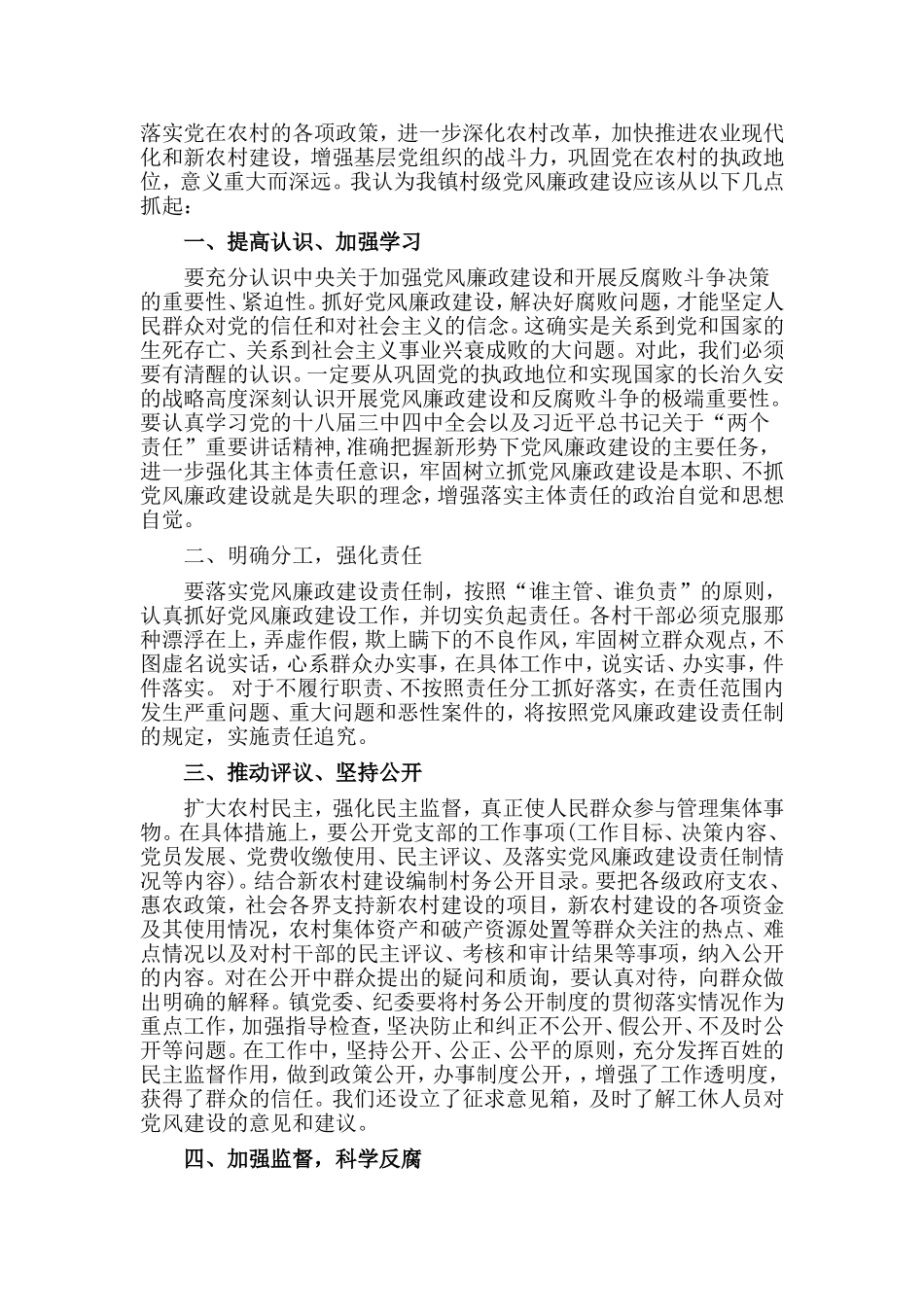 2篇党风廉政建设发言稿材料.doc_第3页