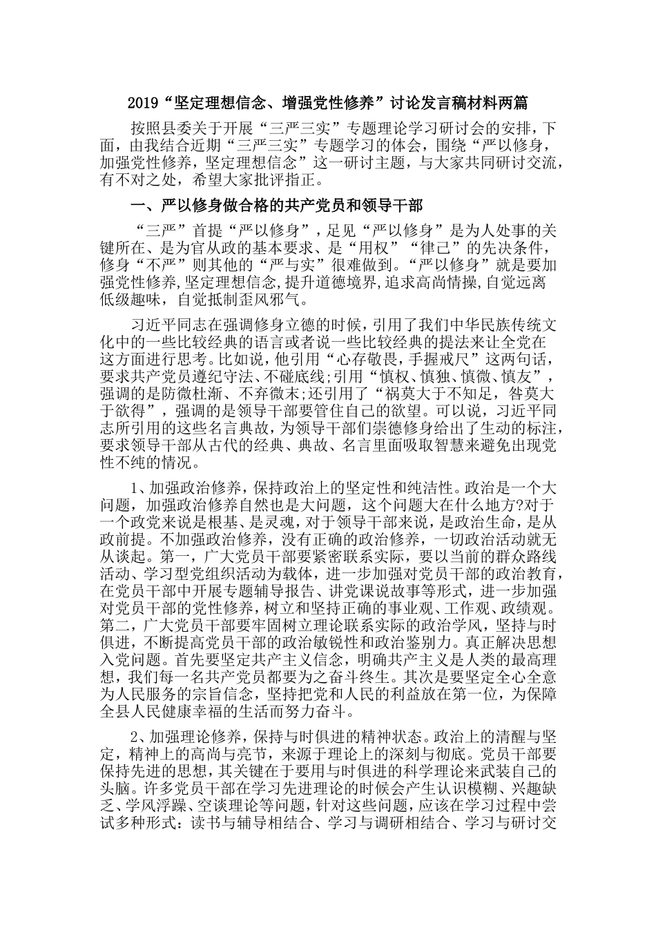 2019“坚定理想信念、增强党性修养”讨论发言稿材料两篇.doc_第1页