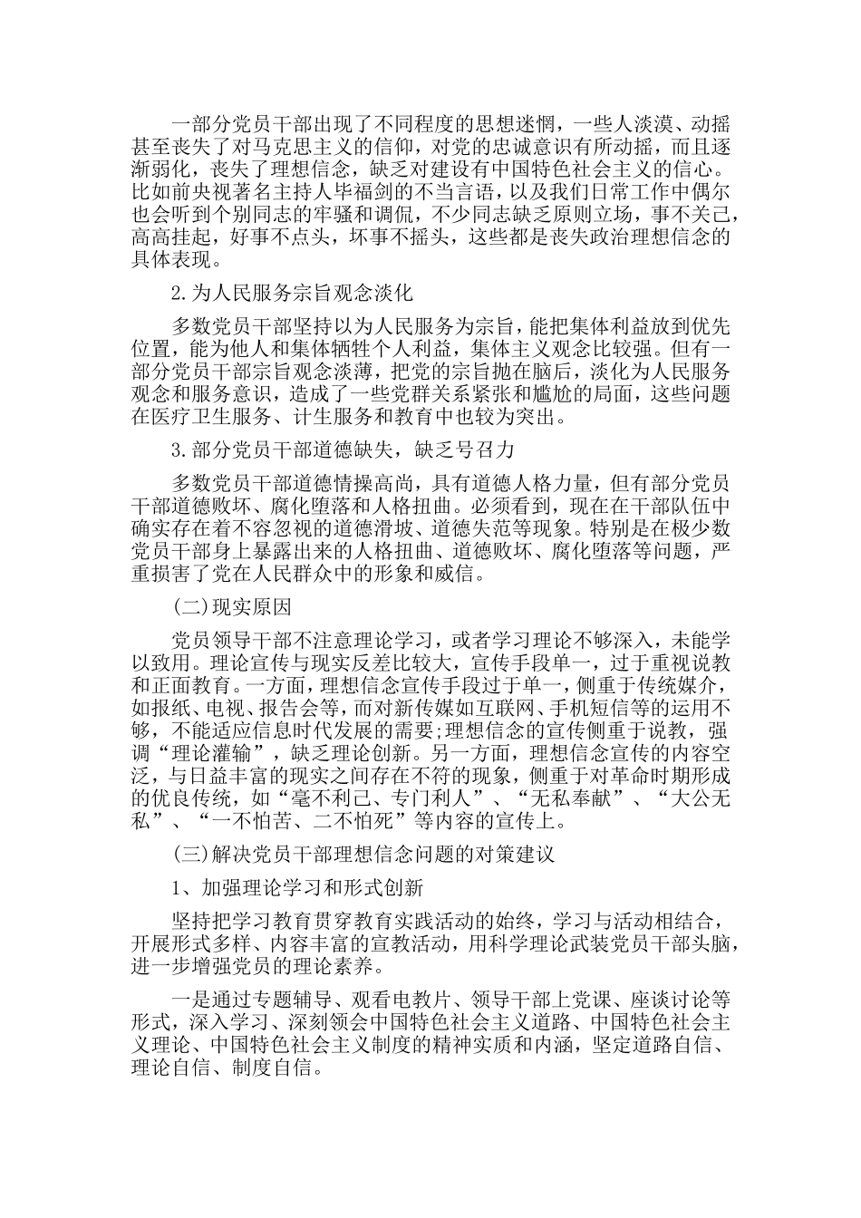 2019“坚定理想信念、增强党性修养”讨论发言稿材料两篇.doc_第3页