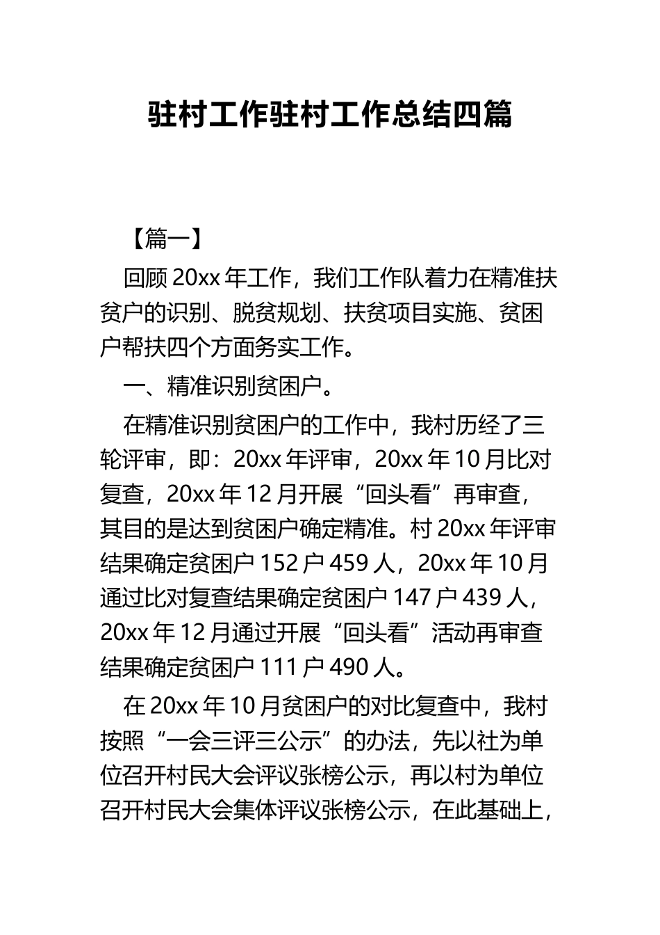 驻村工作驻村工作总结四篇.docx_第1页