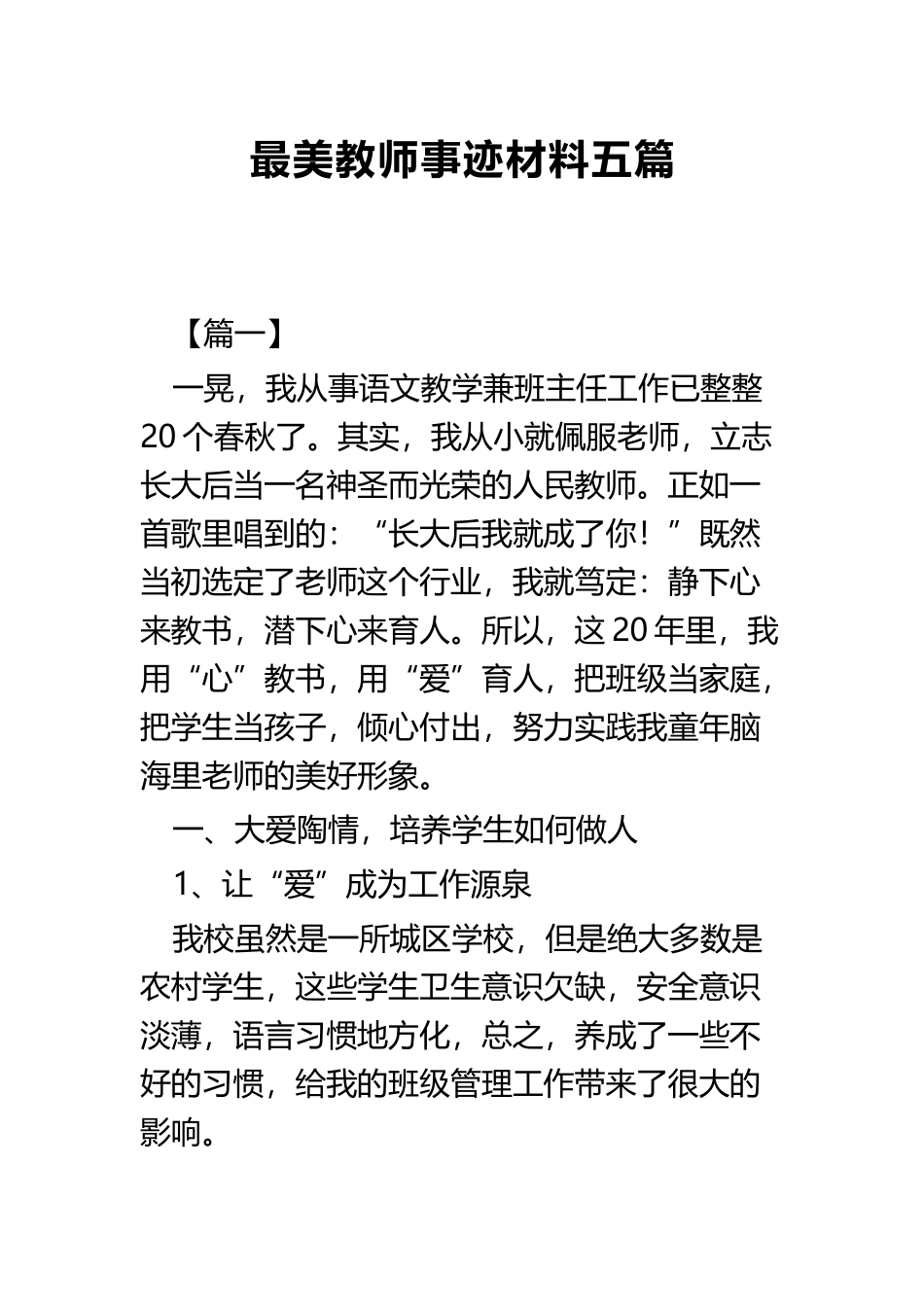最美教师事迹材料五篇.docx_第1页