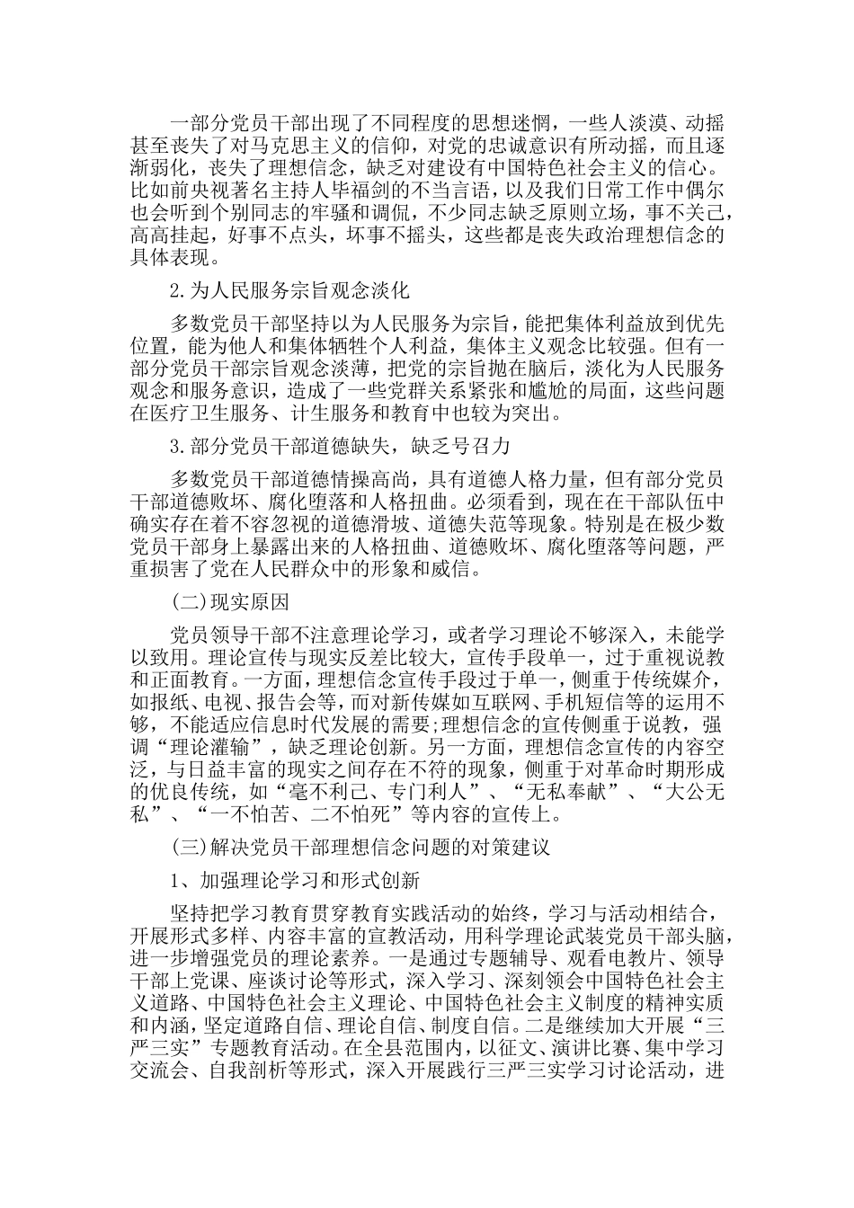 2篇“坚定理想信念、增强党性修养”讨论发言稿.doc_第3页