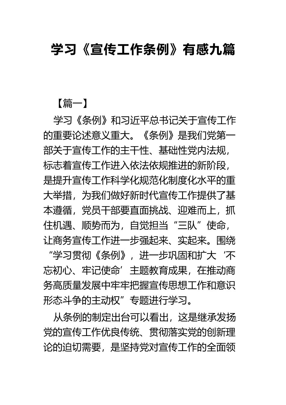 学习《宣传工作条例》有感九篇.docx_第1页