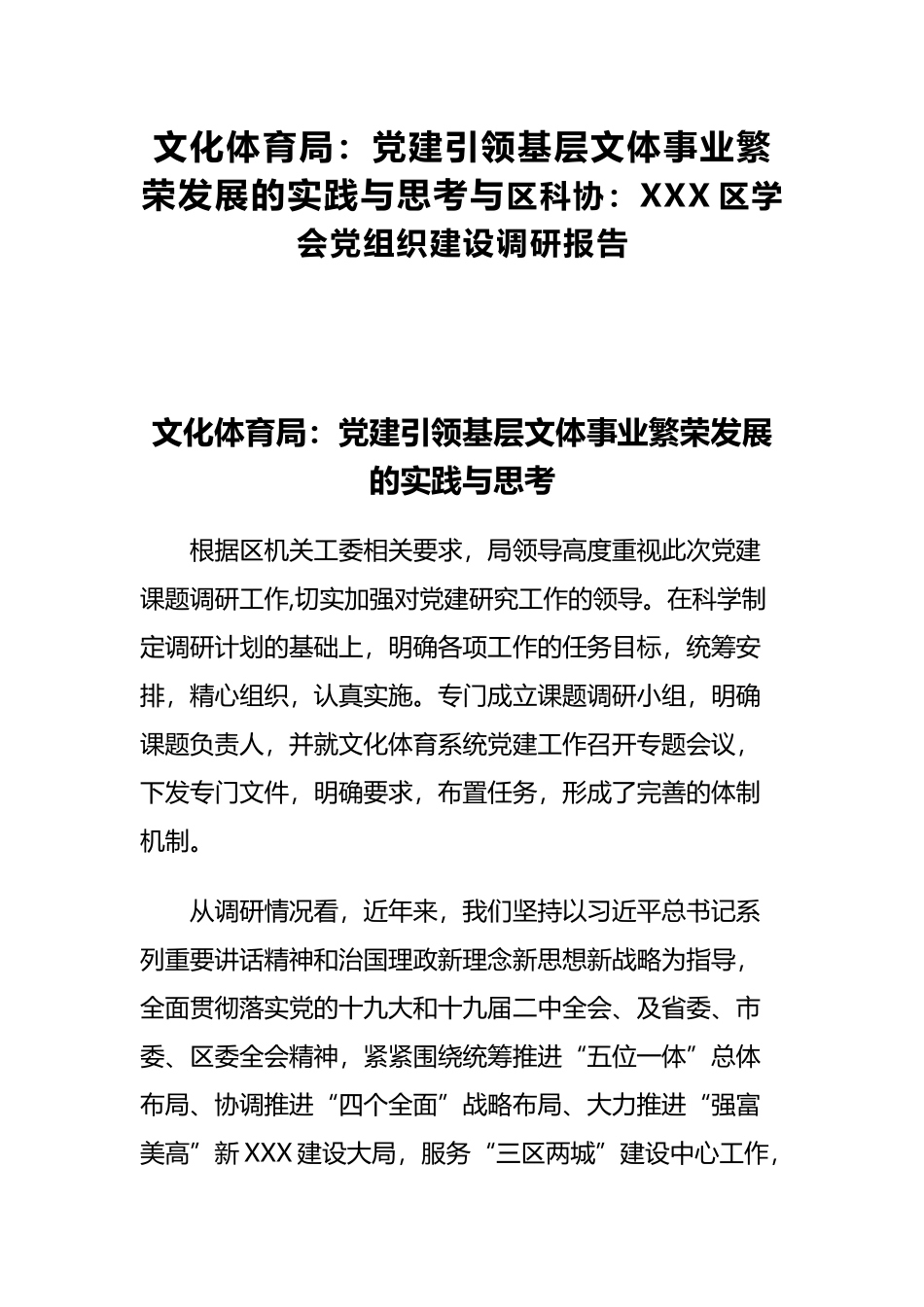 文化体育局：党建引领基层文体事业繁荣发展的实践与思考与科协：XXX学会党组织建设调研报告.docx_第1页