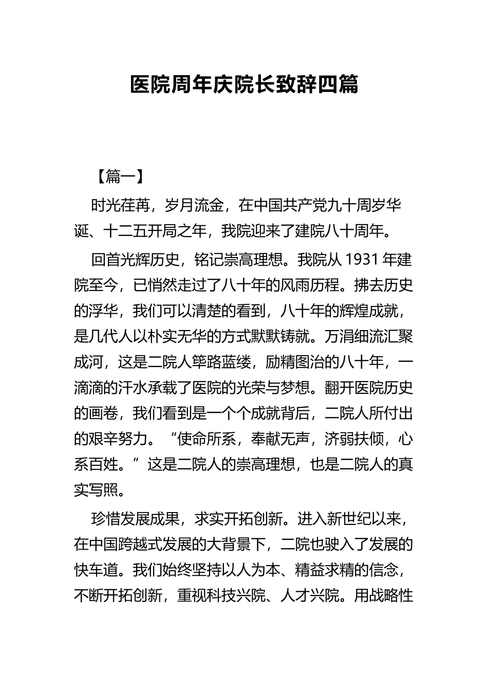 医院周年庆院长致辞四篇.docx_第1页