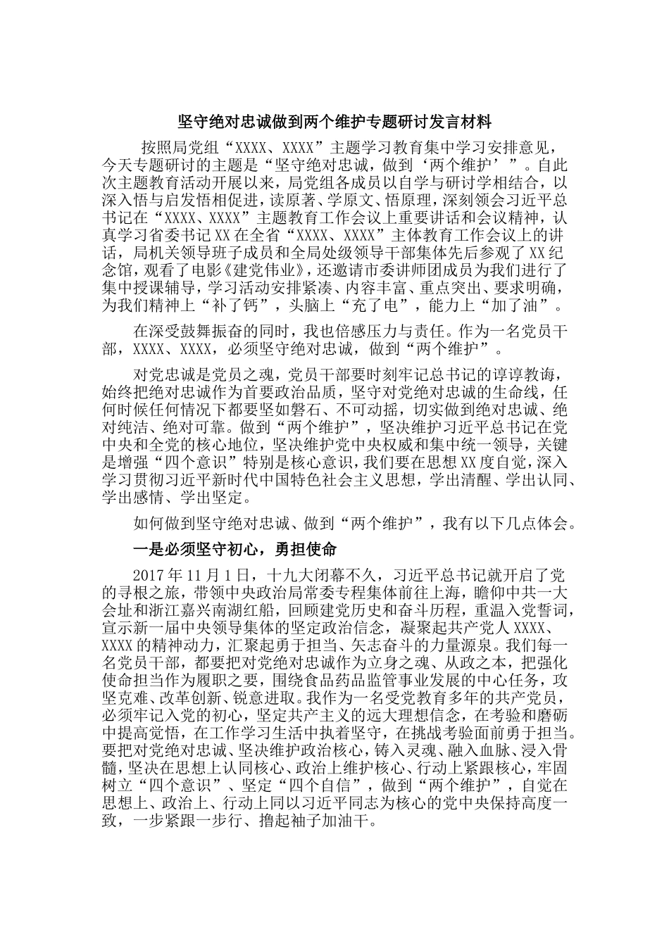 坚守绝对忠诚做到两个维护专题研讨发言材料.doc_第1页