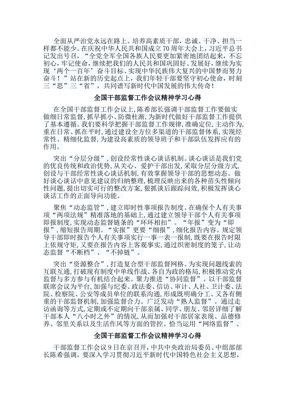 5篇全国干部监督工作会议精神学习心得.doc_第2页