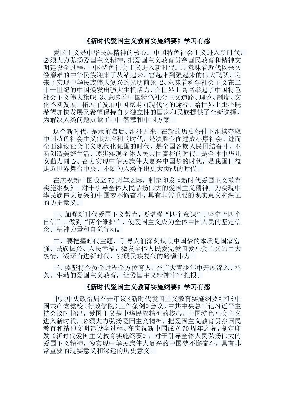 7篇《新时代爱国主义教育实施纲要》学习有感.doc_第2页