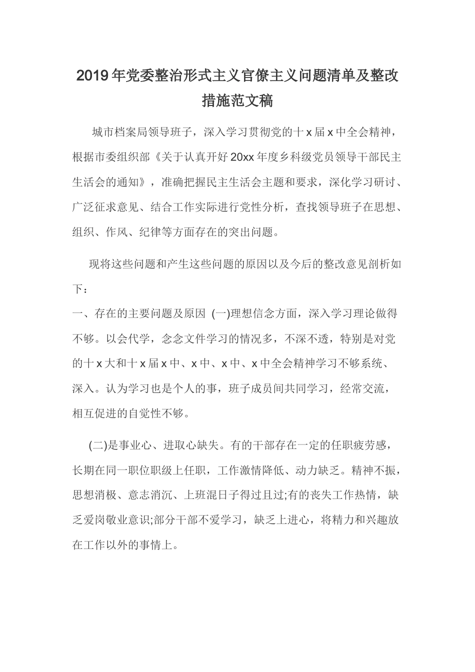2019年党委整治形式主义官僚主义问题清单及整改措施范文稿.docx_第1页