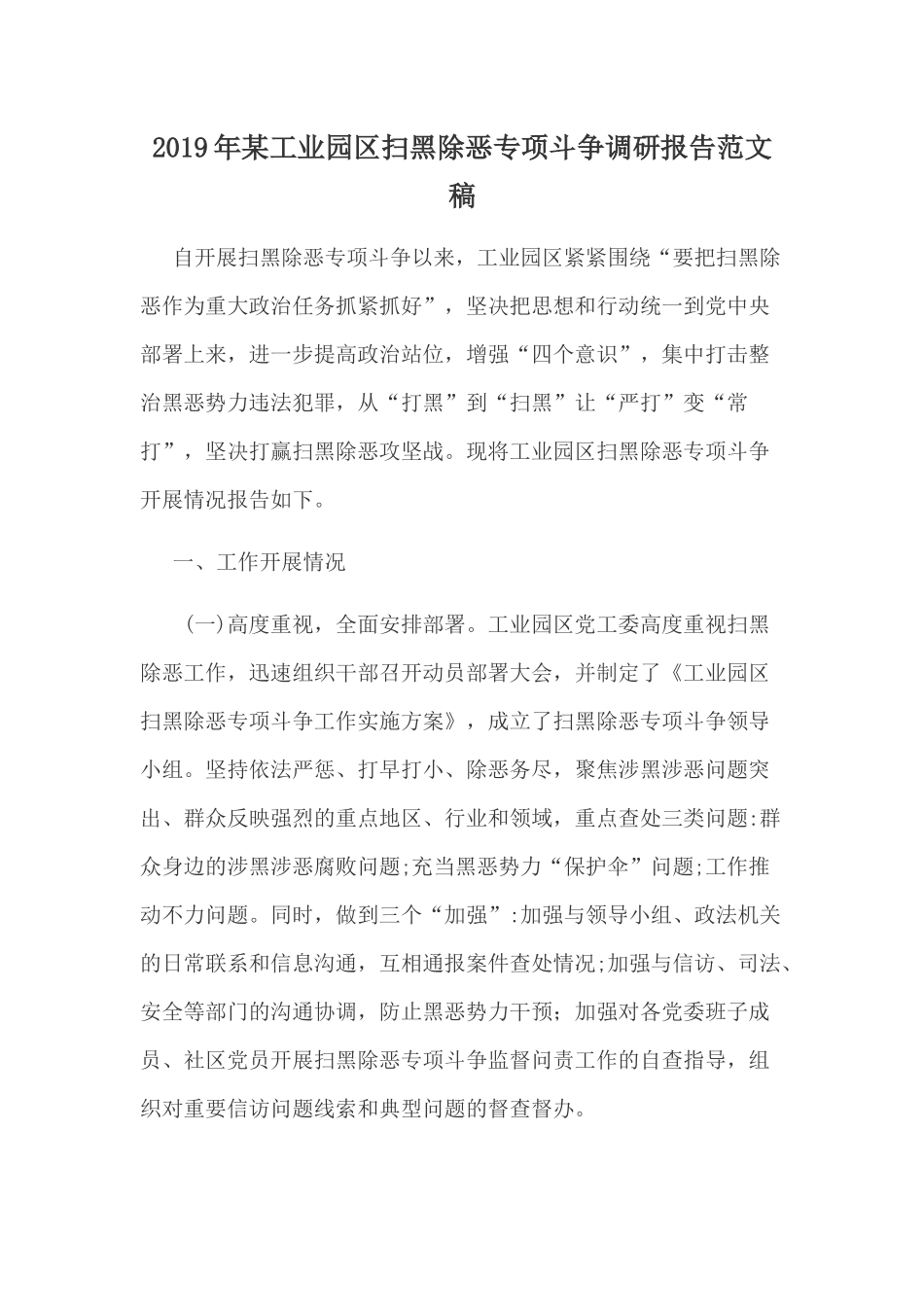 2019年某工业园区扫黑除恶专项斗争调研报告范文稿.docx_第1页