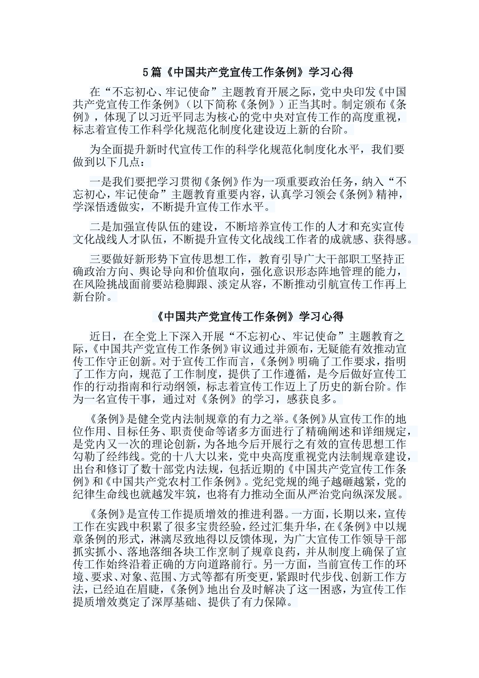 5篇《中国共产党宣传工作条例》学习心得.doc_第1页