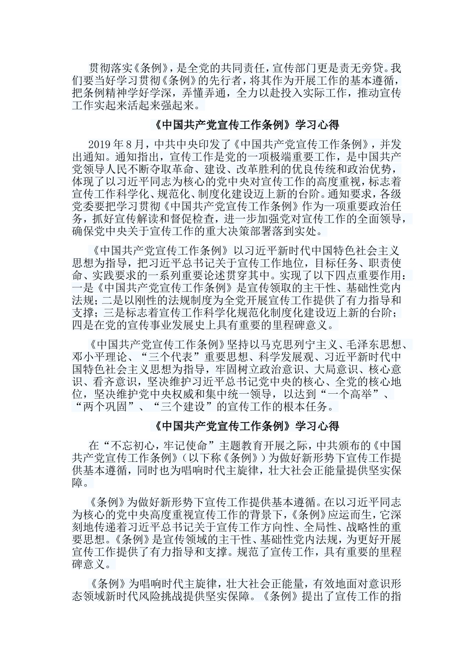 5篇《中国共产党宣传工作条例》学习心得.doc_第2页