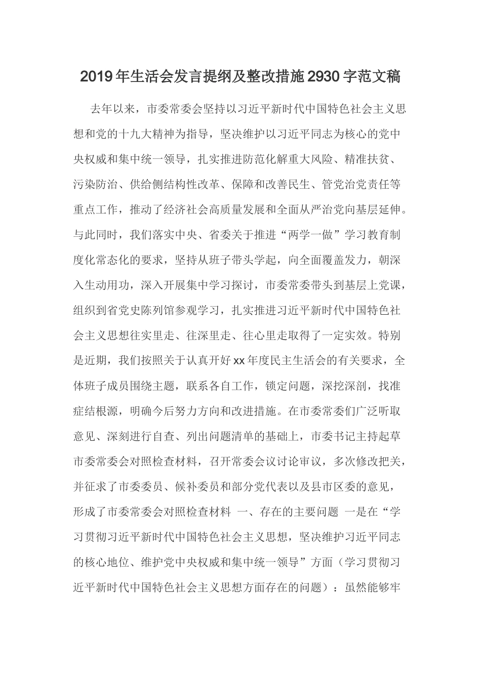2019年生活会发言提纲及整改措施2930字范文稿.docx_第1页