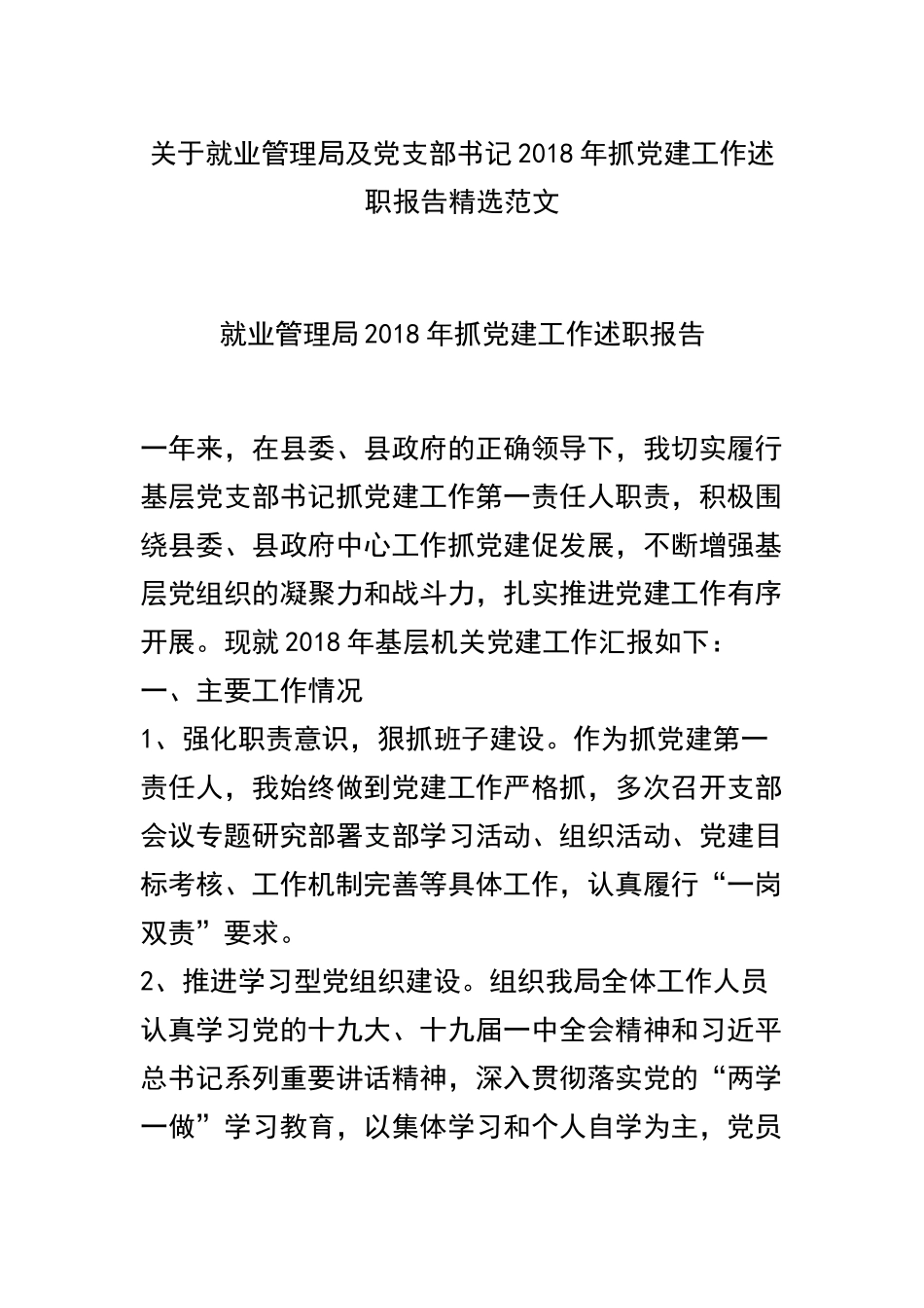 关于就业管理局及党支部书记202×年抓党建工作述职报告精选范文.docx_第1页
