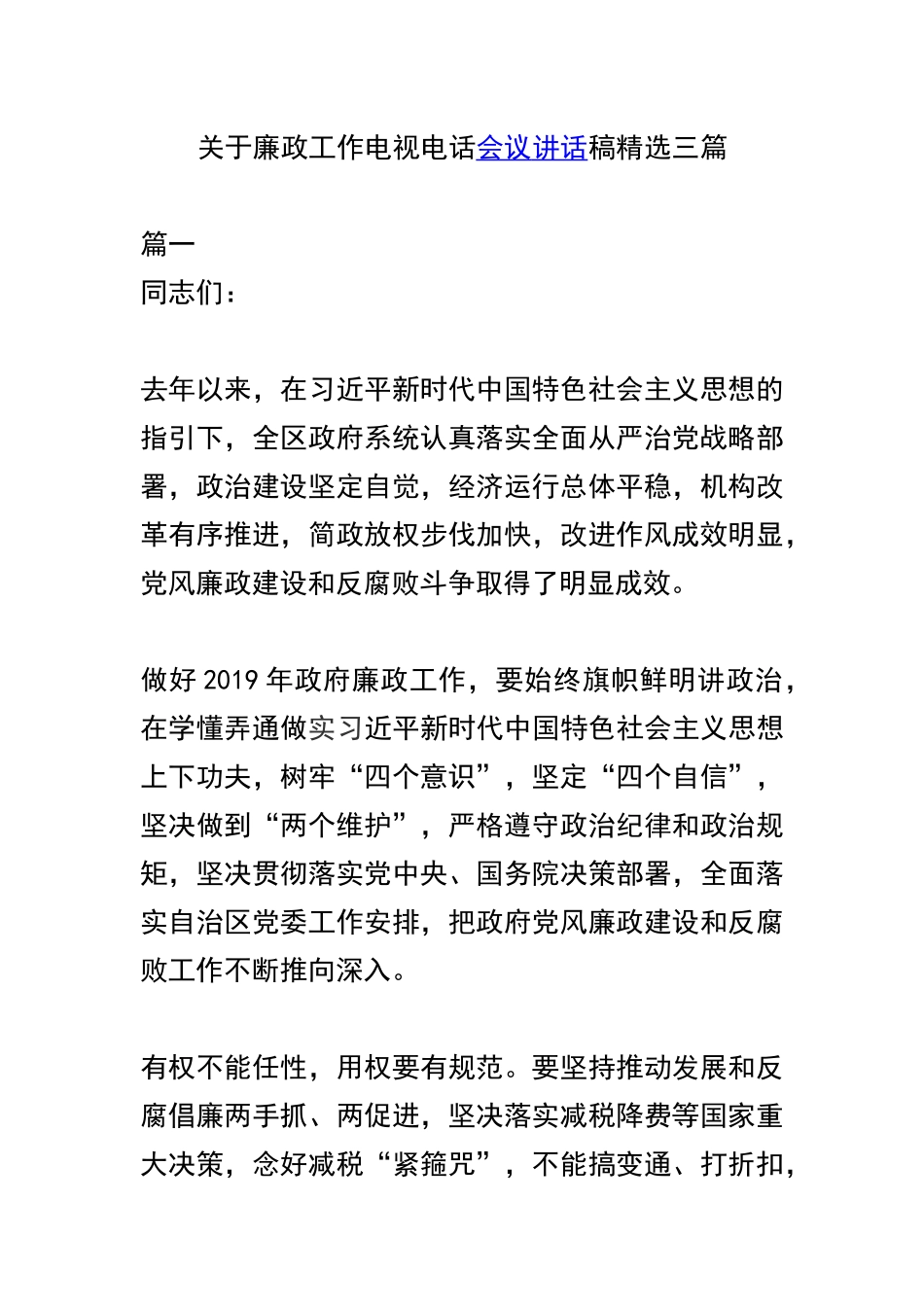 关于廉政工作电视电话会议讲话稿精选三篇.docx_第1页