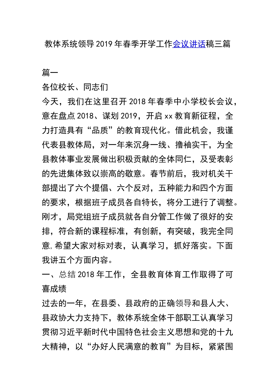 教体系统领导2019年春季开学工作会议讲话稿三篇.docx_第1页