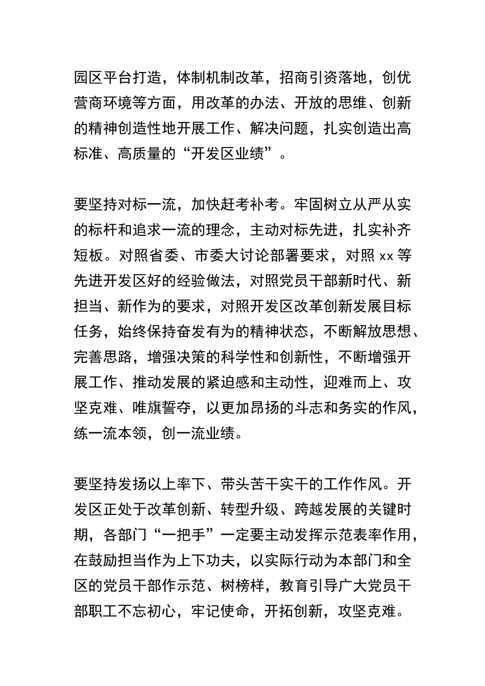 关于开发区对标一流述职评议会讲话稿及开发区2019年度纪检监察工作会议讲话稿与“讲严立”专题警示教育学习研讨会发言稿精选合辑.docx_第2页
