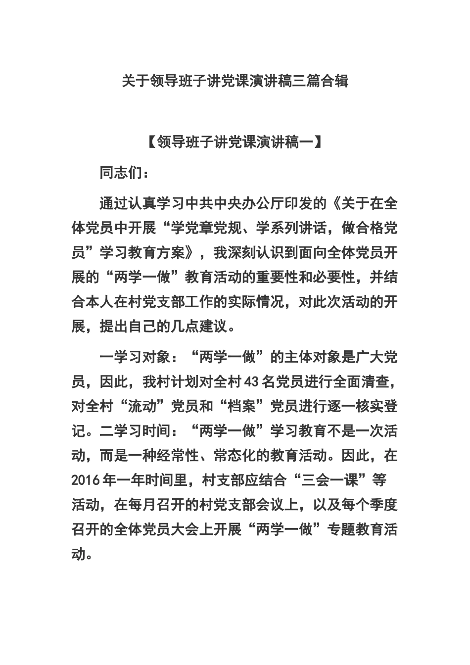 关于领导班子讲党课演讲稿三篇合辑.docx_第1页