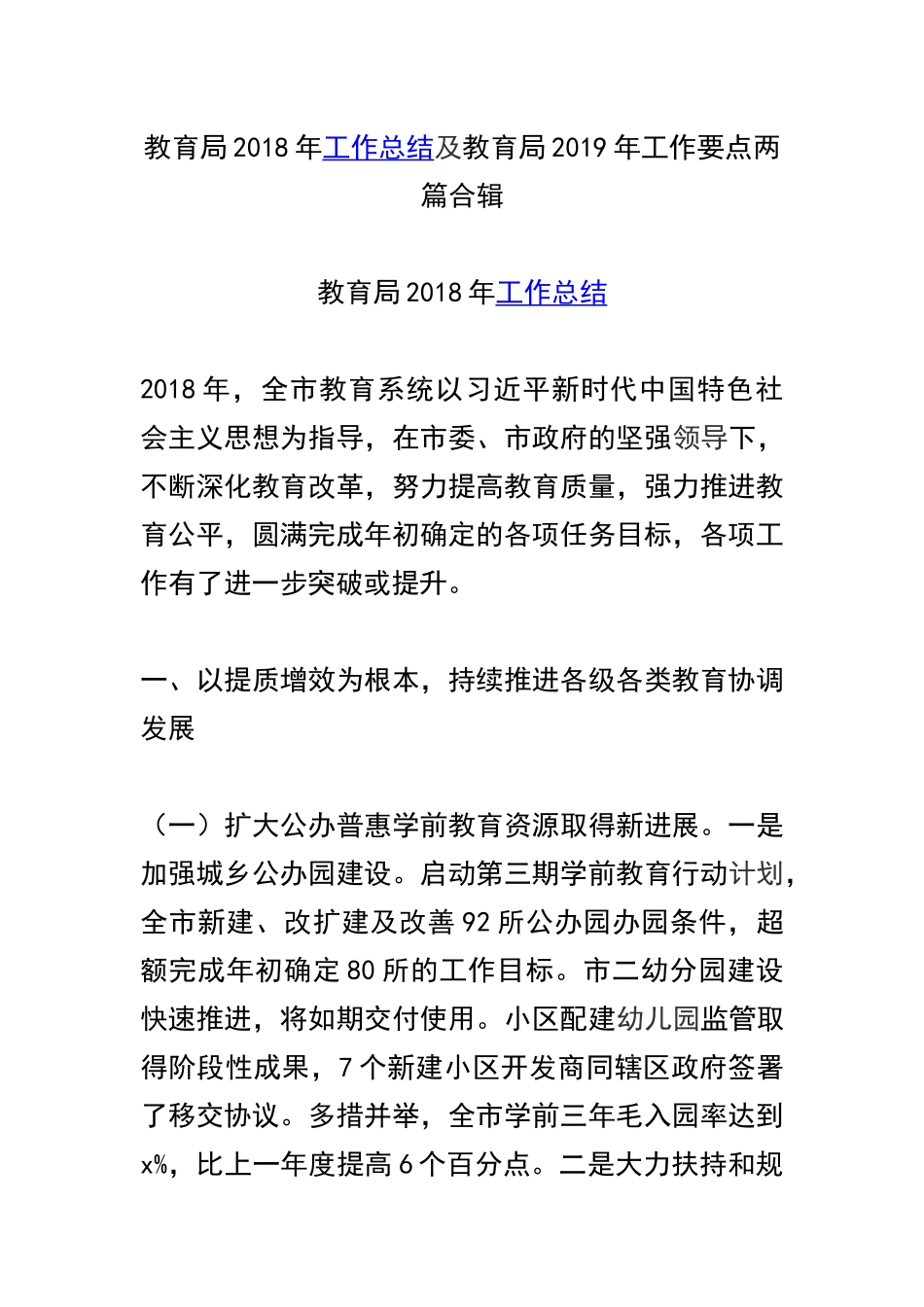 教育局202×年工作总结及教育局2019年工作要点两篇合辑.docx_第1页