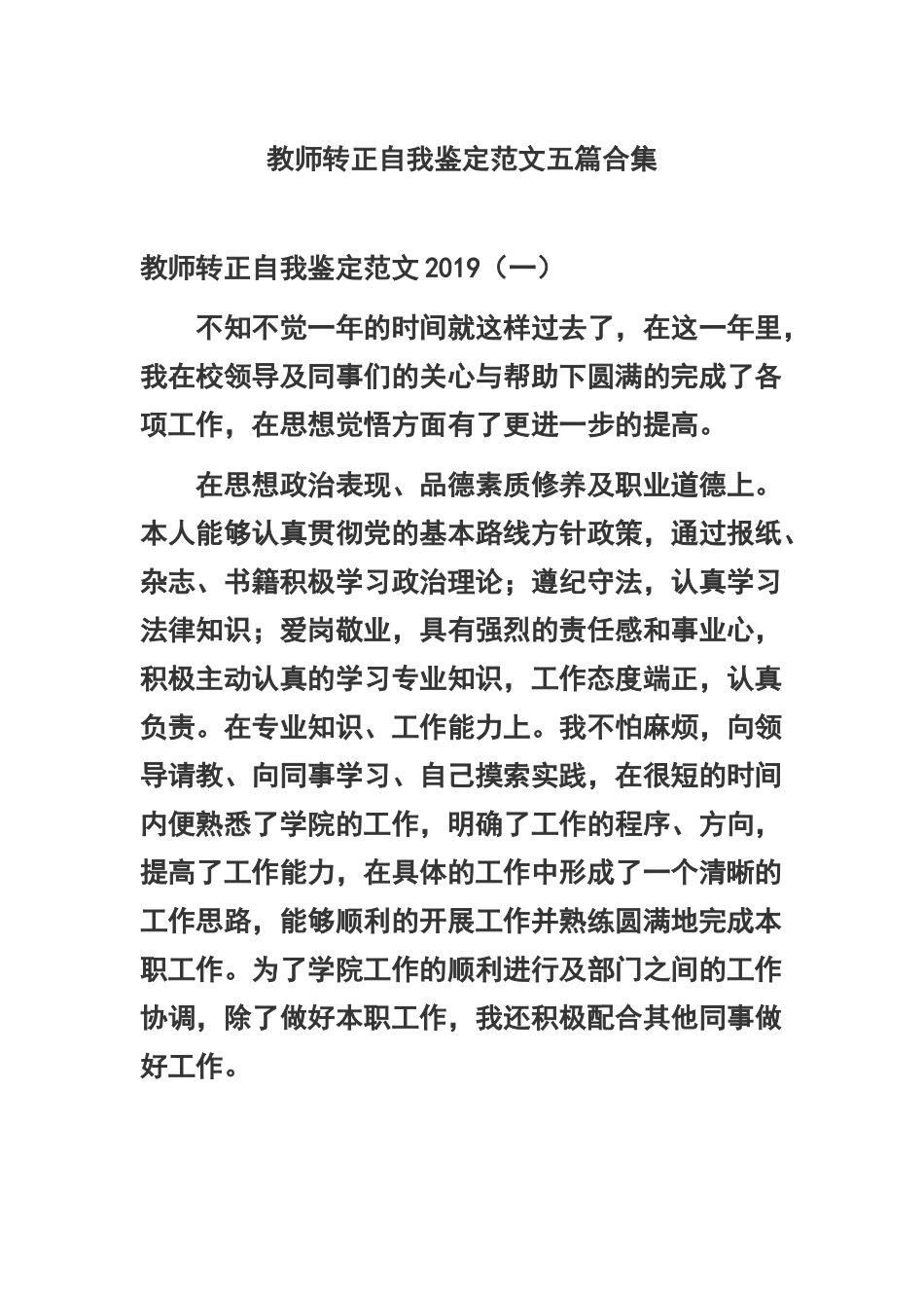 教师转正自我鉴定范文五篇合集.docx_第1页