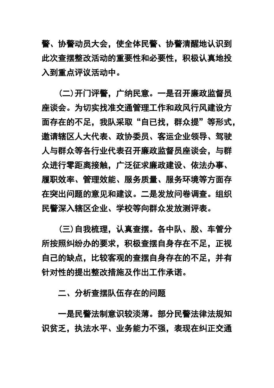 交通警察自查自纠报告及心得体会合辑.docx_第2页