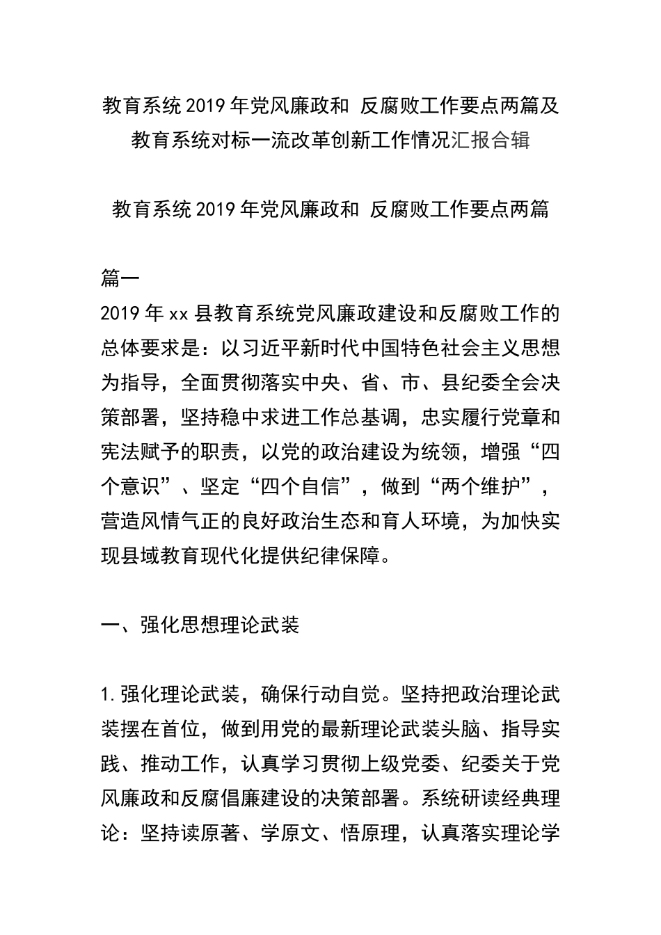 教育系统2019年党风廉政和 反腐败工作要点两篇及教育系统对标一流改革创新工作情况汇报合辑.docx_第1页