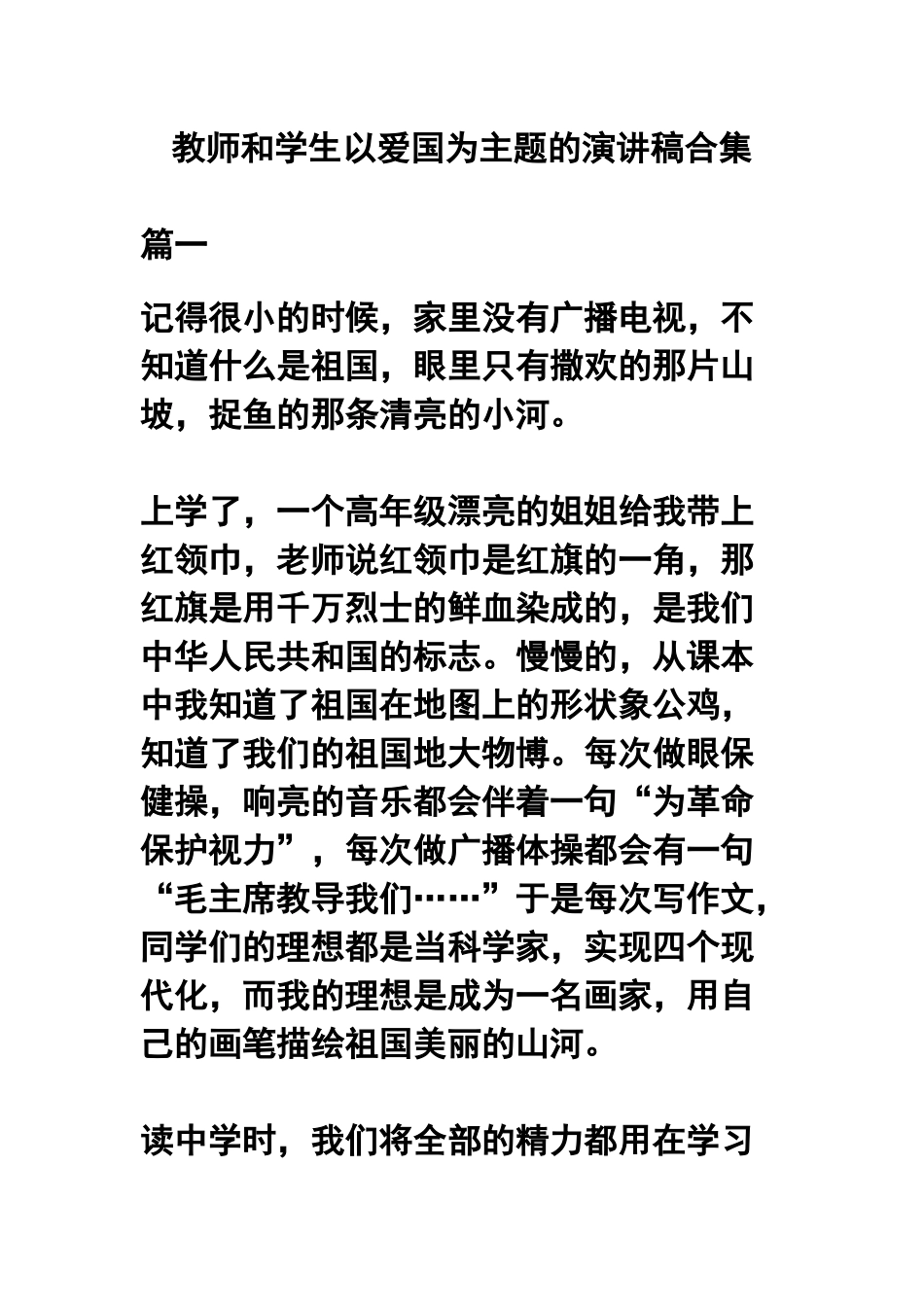 教师和学生以爱国为主题的演讲稿合集.docx_第1页