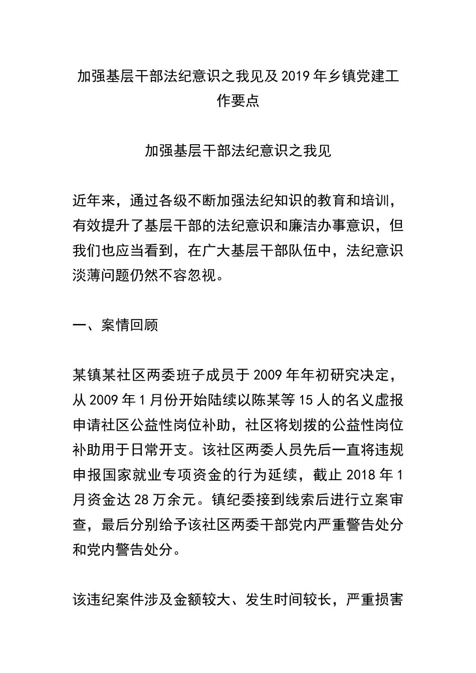 加强基层干部法纪意识之我见及2019年乡镇党建工作要点.docx_第1页