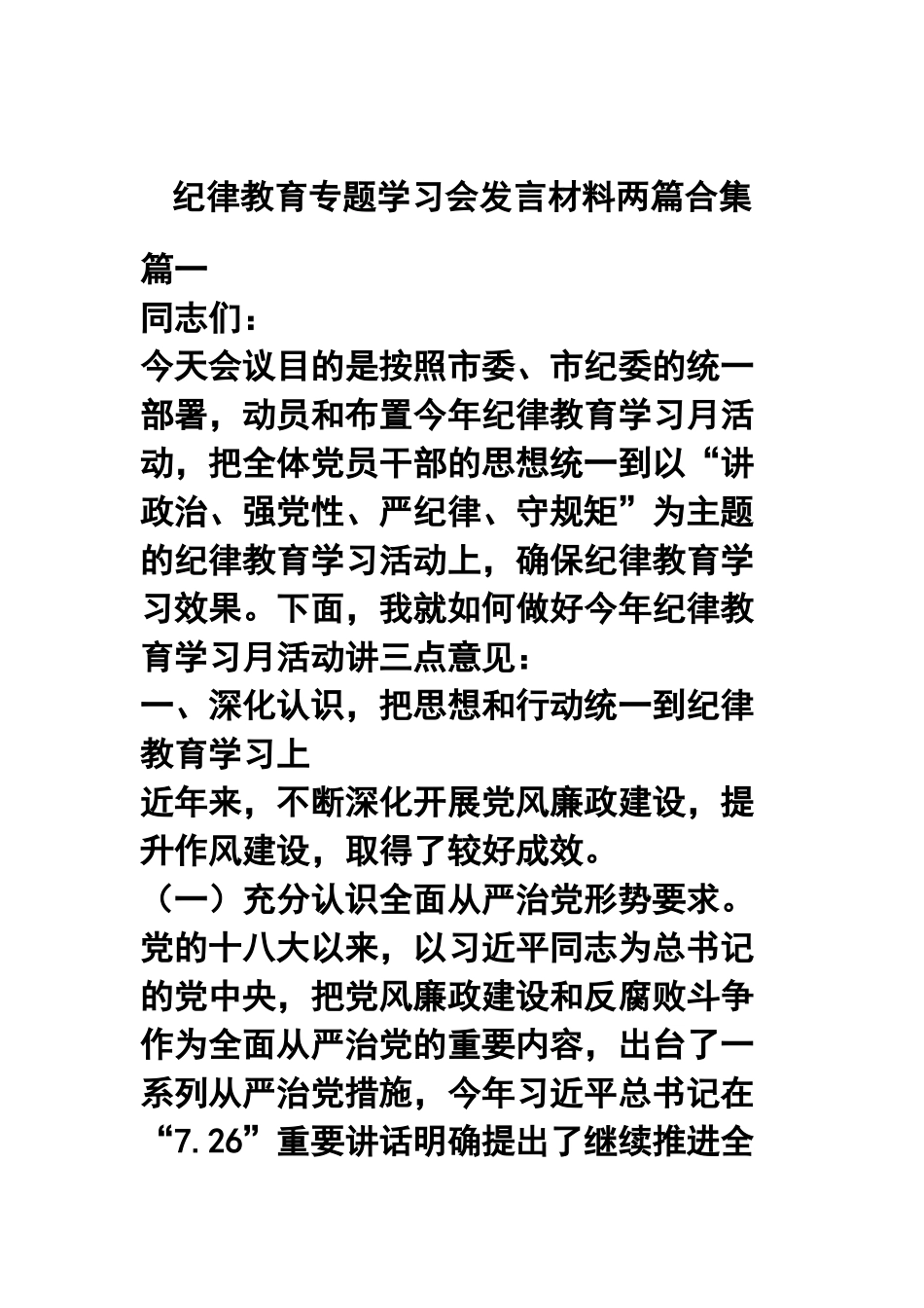 纪律教育专题学习会发言材料两篇合集.docx_第1页