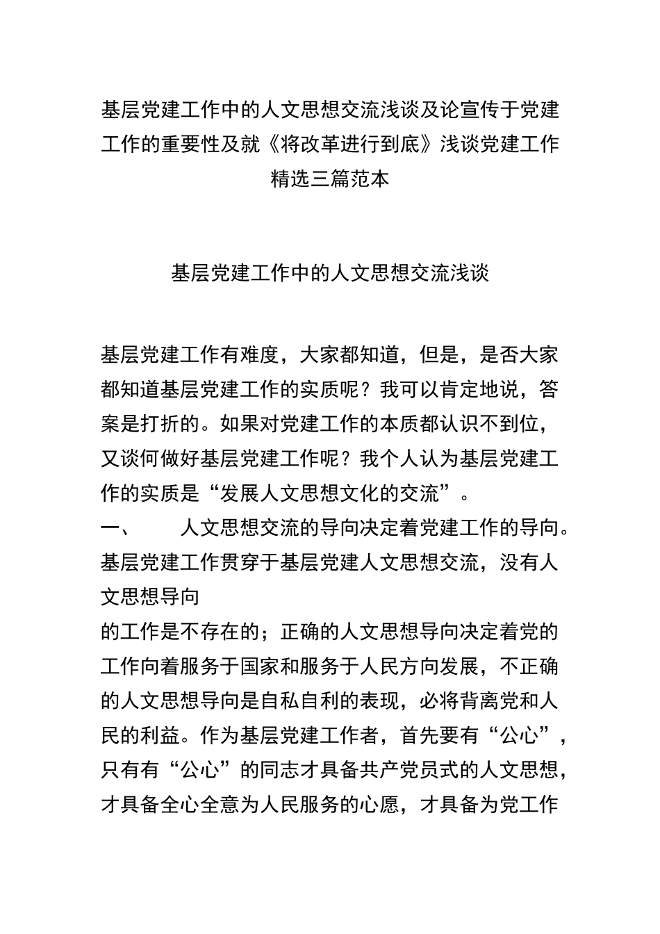 基层党建工作中的人文思想交流浅谈及论宣传于党建工作的重要性及就《将改革进行到底》浅谈党建工作精选三篇范本 - 副本.docx_第1页