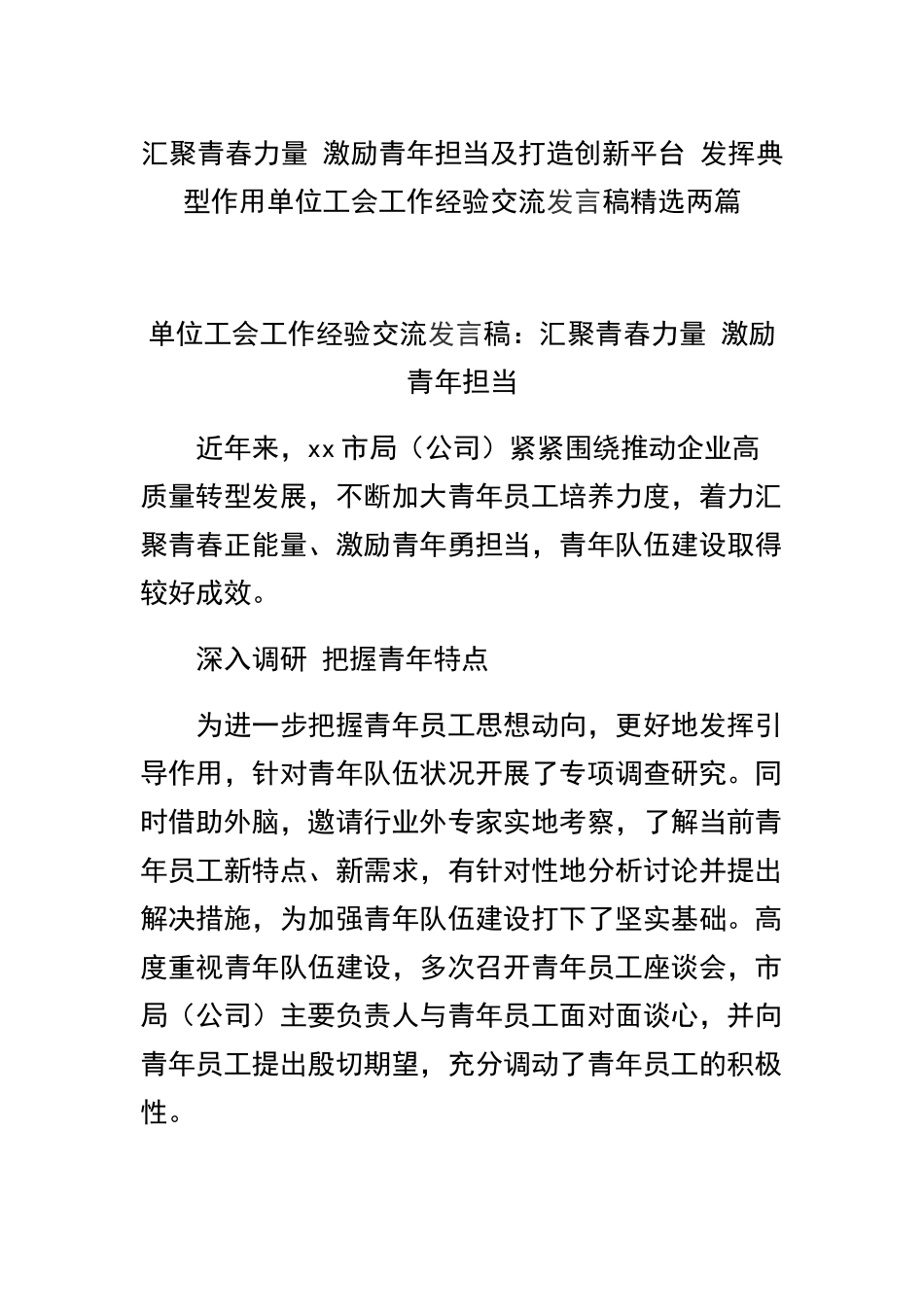 汇聚青春力量 激励青年担当及打造创新平台 发挥典型作用单位工会工作经验交流发言稿精选两篇.docx_第1页