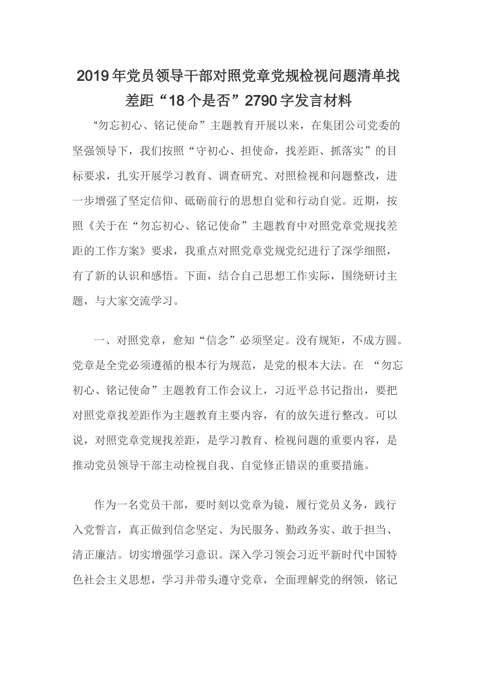 2019年党员领导干部对照党章党规检视问题清单找差距“18个是否”2790字发言材料.docx_第1页
