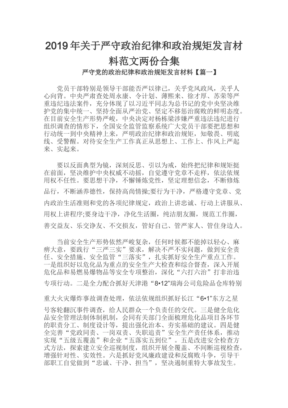2019年关于严守政治纪律和政治规矩发言材料范文两份合集.docx_第1页