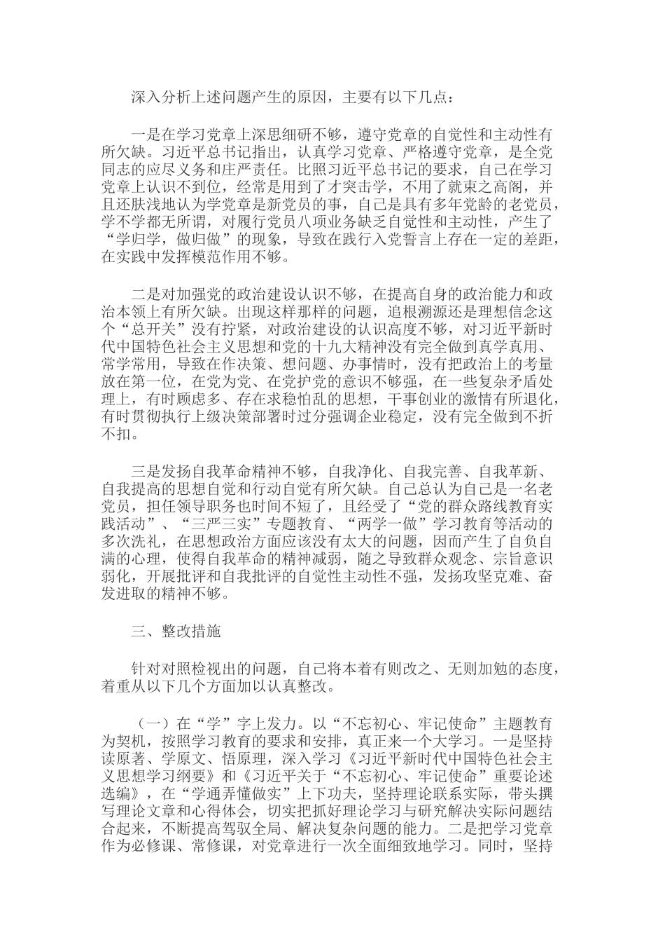 2019年某党员干部对照党章党规查找出的差距问题和整改措施发言材料3920字范文.docx_第3页