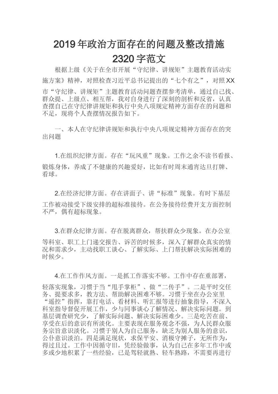 2019年政治方面存在的问题及整改措施2320字范文.docx_第1页