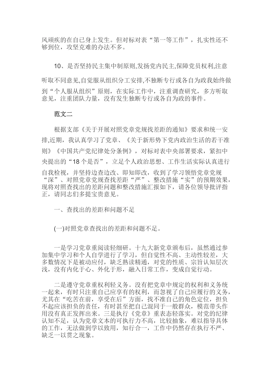 2019年党员干部对照党章党规查找出的差距问题和整改措施发言材料两份稿合集.docx_第3页