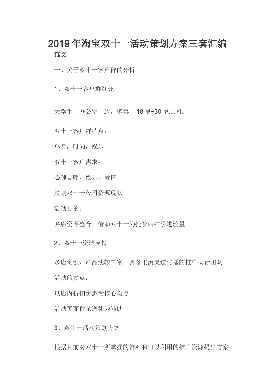 2019年淘宝双十一活动策划方案三套汇编.docx_第1页