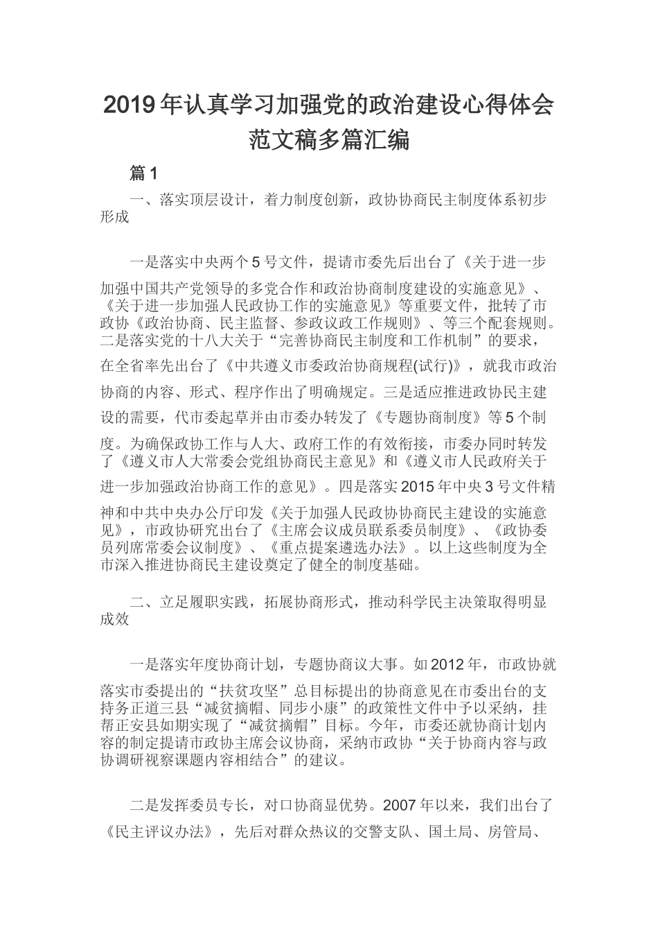2019年认真学习加强党的政治建设心得体会范文稿多篇汇编.docx_第1页