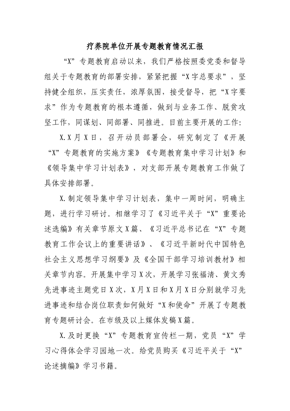 疗养院单位开展专题教育情况汇报.docx_第1页