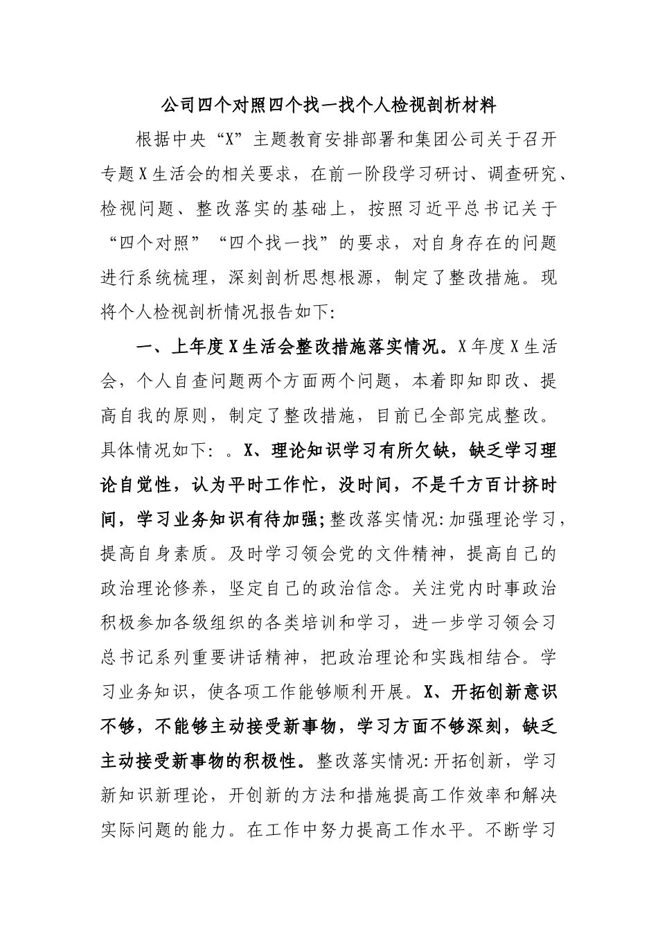 公司四个对照四个找一找个人检视剖析材料.docx_第1页