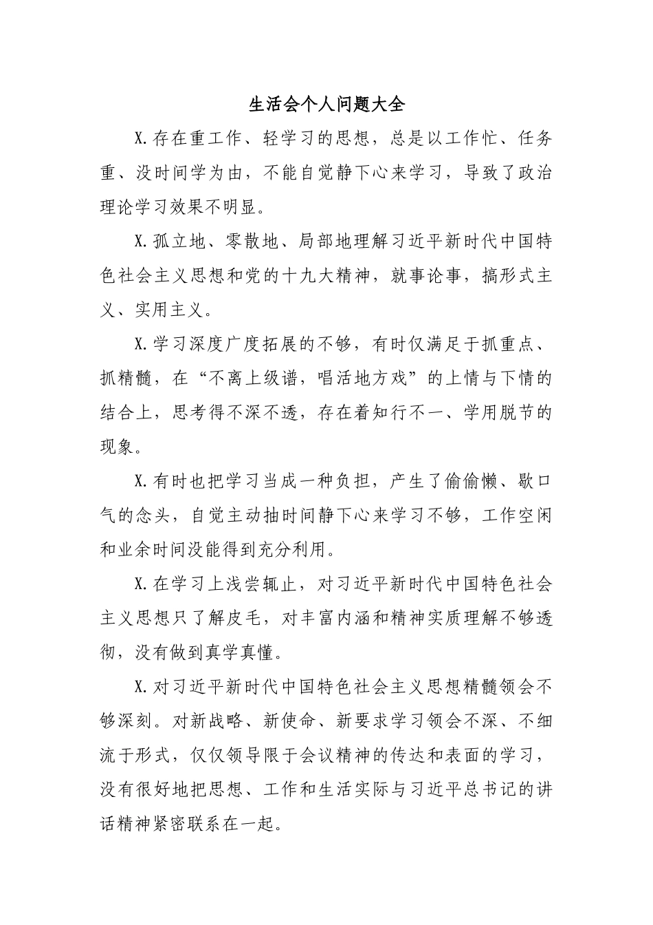 生活会个人问题大全.docx_第1页