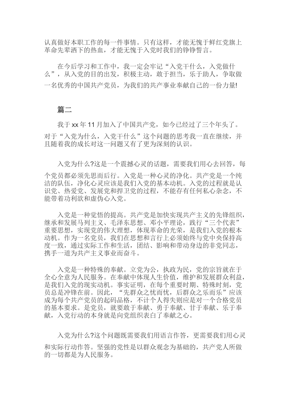 入党为什么为党干什么的讨论发言稿两篇合集.docx_第2页