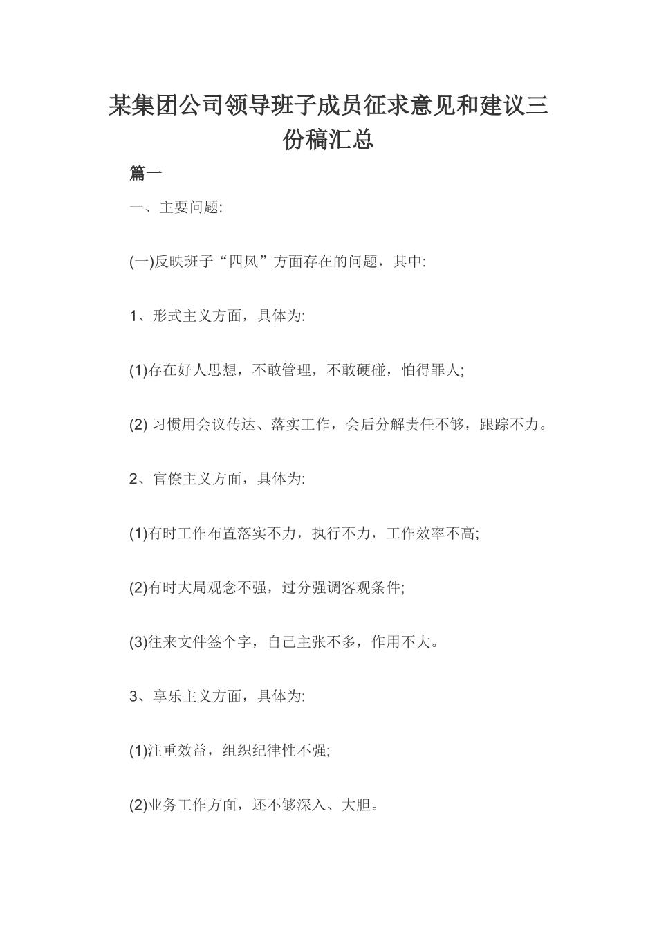 某集团公司领导班子成员征求意见和建议三份稿汇总.docx_第1页